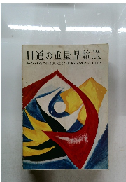 日通の重量品輸送