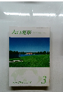 大白蓮華　2013年3月号