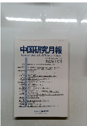 中国研究月報