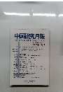 中国研究月報