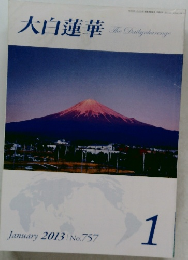 大白蓮華　2013年1月号　No.757