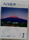 大白蓮華　2013年1月号　No.757