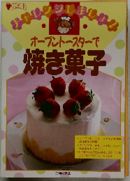 オーブントースターで焼き菓子