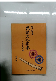 民謡尺八寨本　第六編