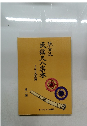 民謡尺八楽本　第一編