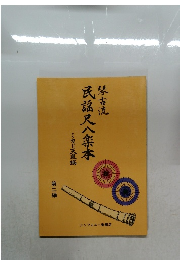 民謡尺八楽本　第二編
