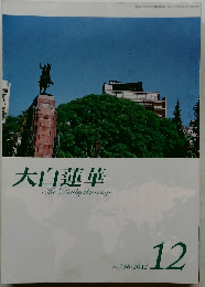 大白蓮華　2012年12月号
