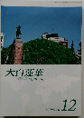 大白蓮華　2012年12月号