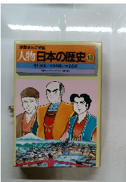 人物日本の歴史 10