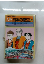 人物日本の歴史 10