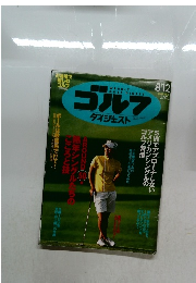 ゴルフ　ダイジェスト　2008.8