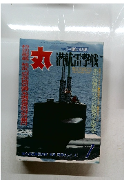 丸 潜航雷撃戦  巨艦の悲劇