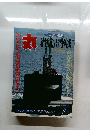 丸 潜航雷撃戦  巨艦の悲劇
