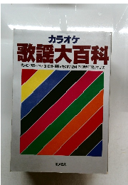 カラオケ　歌謡大百科