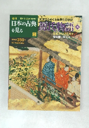 日本の古典を見る　2