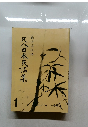 尺八日本民謡集 1