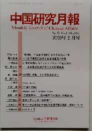 中国研究月報