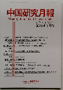 中国研究月報