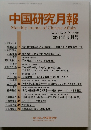 中国研究月報