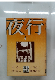夜行　4　