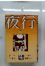 夜行　4　