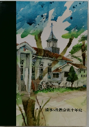 清水ヶ丘教会五十年史