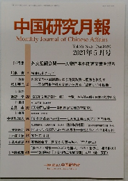 中国研究月報　
