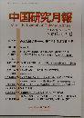 中国研究月報　