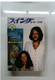 スイングジャーナル　９