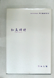 和美精粋 The Elegance of Japanese Art