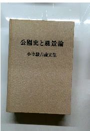 公園史と風景論