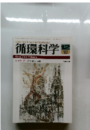 循環科学 '82/12