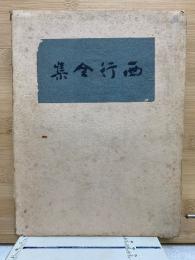 西行全集