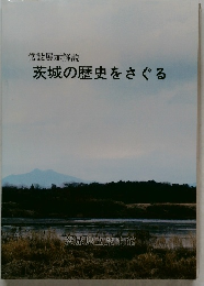 茨城の歴史をさぐる