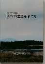 茨城の歴史をさぐる