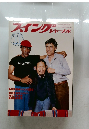 スイングジャーナル　1978年11月号
