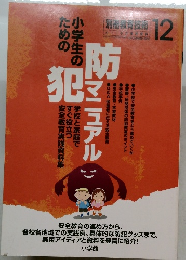 別冊教育技術　2006年12月号　小学生のための防犯マニュアル　　