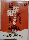別冊教育技術　2006年12月号　小学生のための防犯マニュアル　　