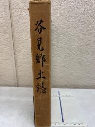 芥見郷土誌