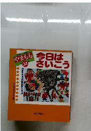 今日はさいこう