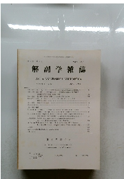 解剖学雑誌 ACTA ANATOMICA NIPPONICA　1986.4