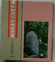 越中万葉歌碑めぐり