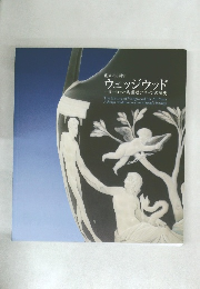 ウェッジウッド