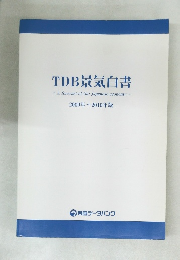 TDB 景気白書　2009年~2010年版