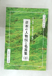 日本の人物伝と名言集(3)