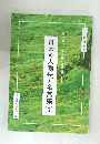 日本の人物伝と名言集(3)