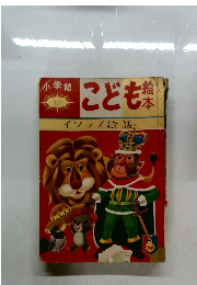 こども絵本　イソップ絵話