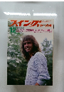 スイングジャーナル　1981年12月号