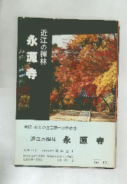 永源寺　近江の禅林