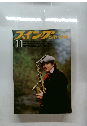 スイングブジャーナル　1980年11月号